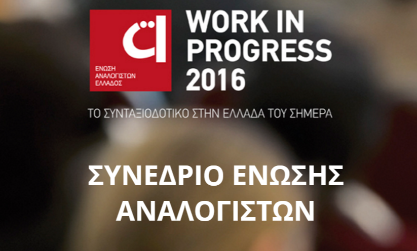 Ξεκίνησε το συνέδριο της ΕΑΕ “Το Συνταξιοδοτικό στην Ελλάδα του σήμερα”