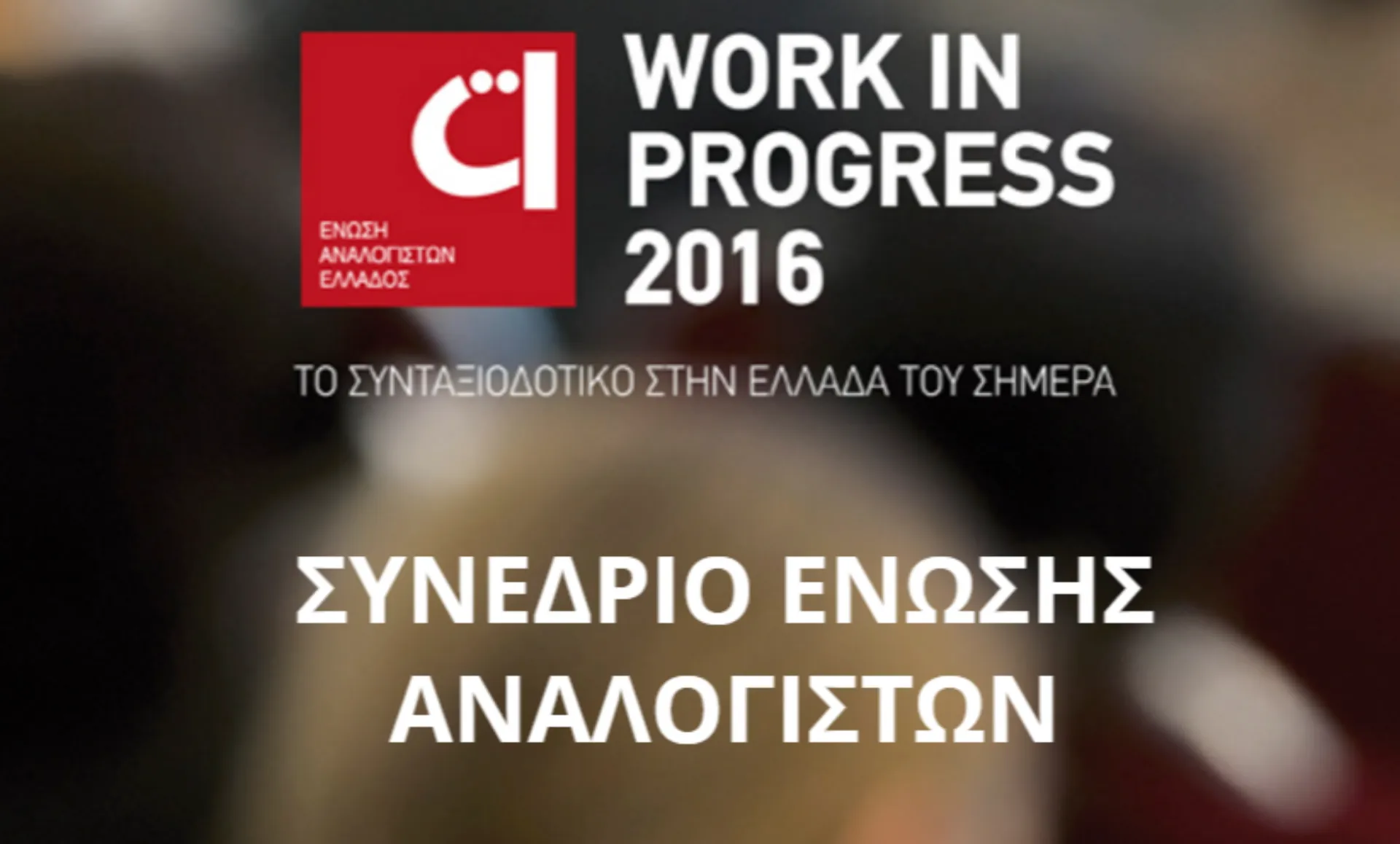 Ξεκίνησε το συνέδριο της ΕΑΕ “Το Συνταξιοδοτικό στην Ελλάδα του σήμερα”