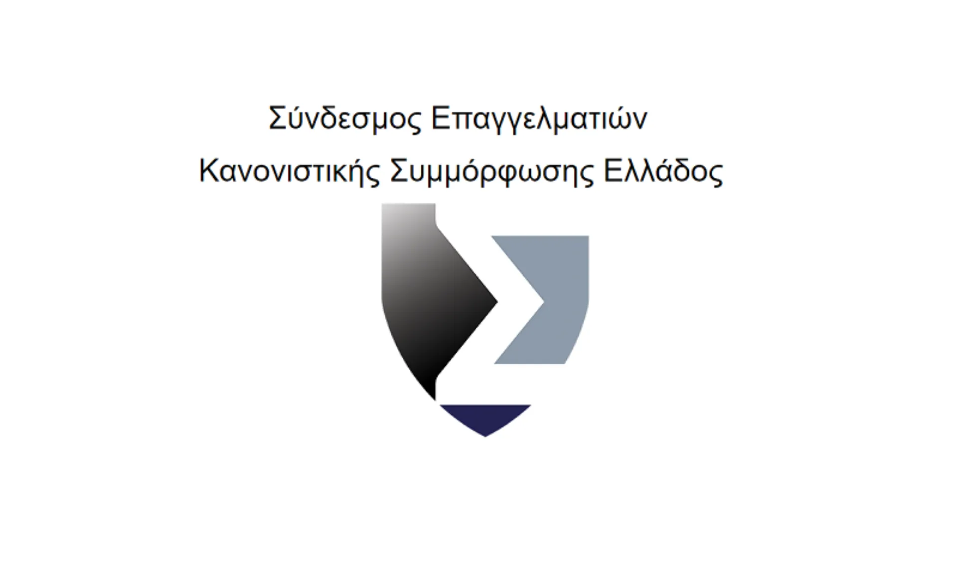 Ίδρυση Συνδέσμου Επαγγελματιών Κανονιστικής Συμμόρφωσης Ελλάδος
