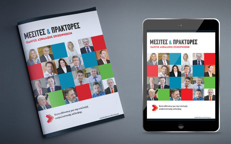 Κυκλοφόρησε η ειδική έκδοση “Μεσίτες και Πράκτορες 2016-2017: Οδηγός Ασφάλισης Επιχειρήσεων”