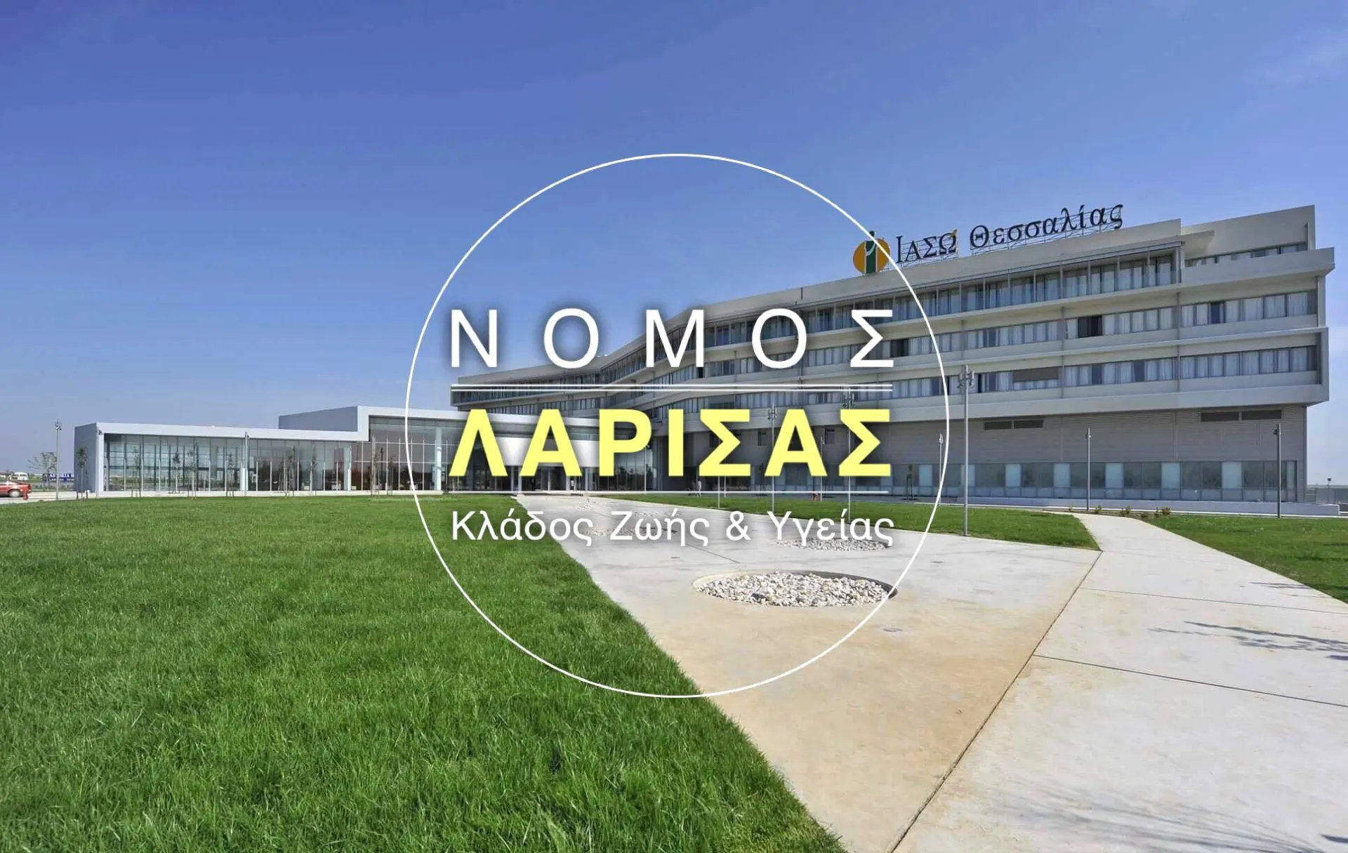 Θεσσαλία: Στο 1,2% η διείσδυση της Ιδιωτικής Ασφάλισης στο χώρο της Υγείας