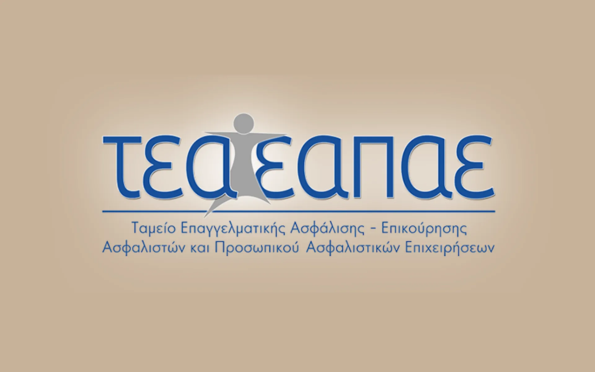 ΤΕΑ – ΕΑΠΑΕ: Εγκρίθηκε η μελέτη για τους ατομικούς λογαριασμούς