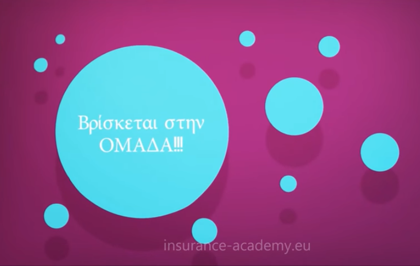 Video: Ομαδική ασφάλιση γιατί η δύναμη δεν βρίσκεται στην μονάδα