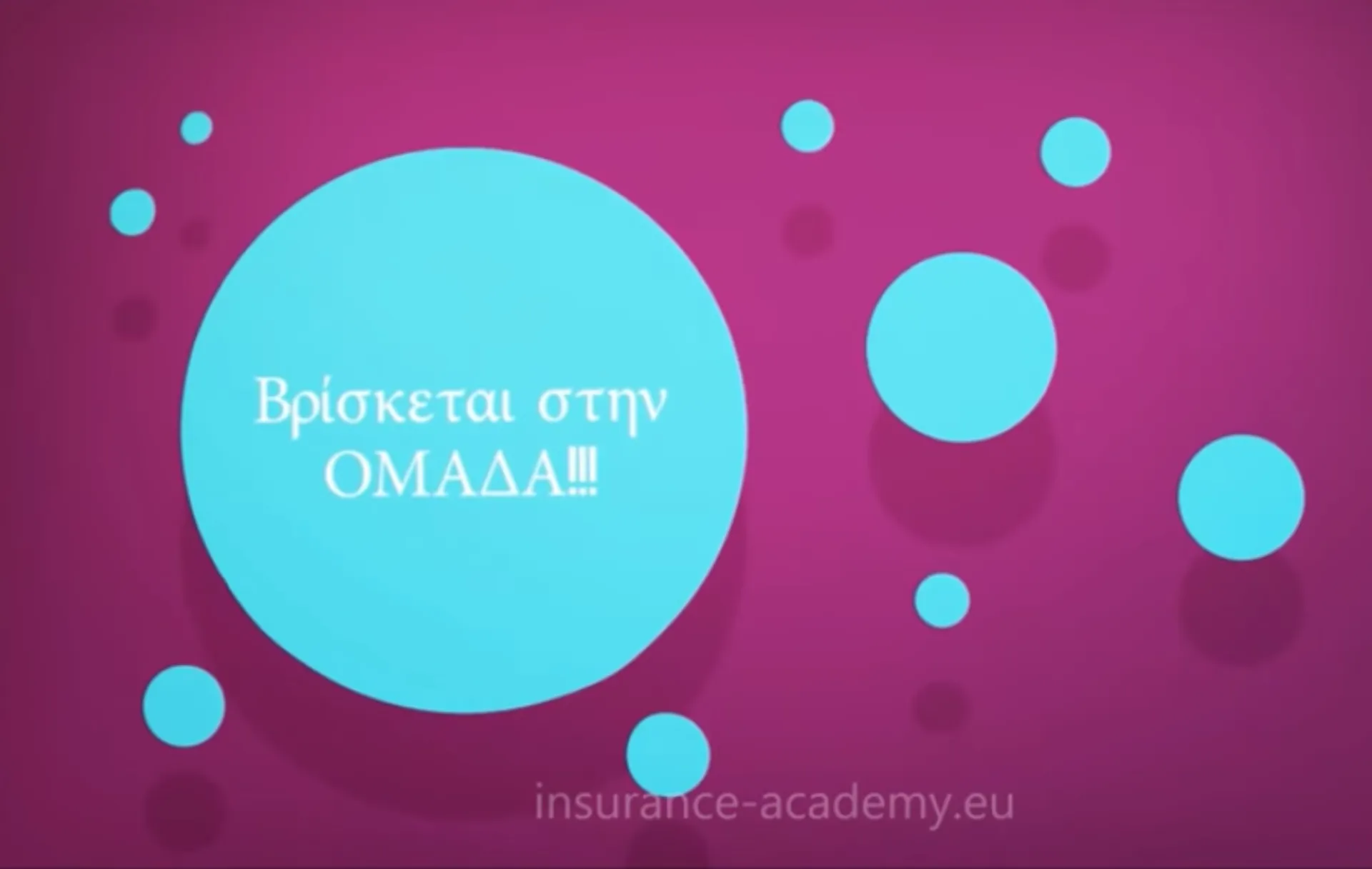 Video: Ομαδική ασφάλιση γιατί η δύναμη δεν βρίσκεται στην μονάδα