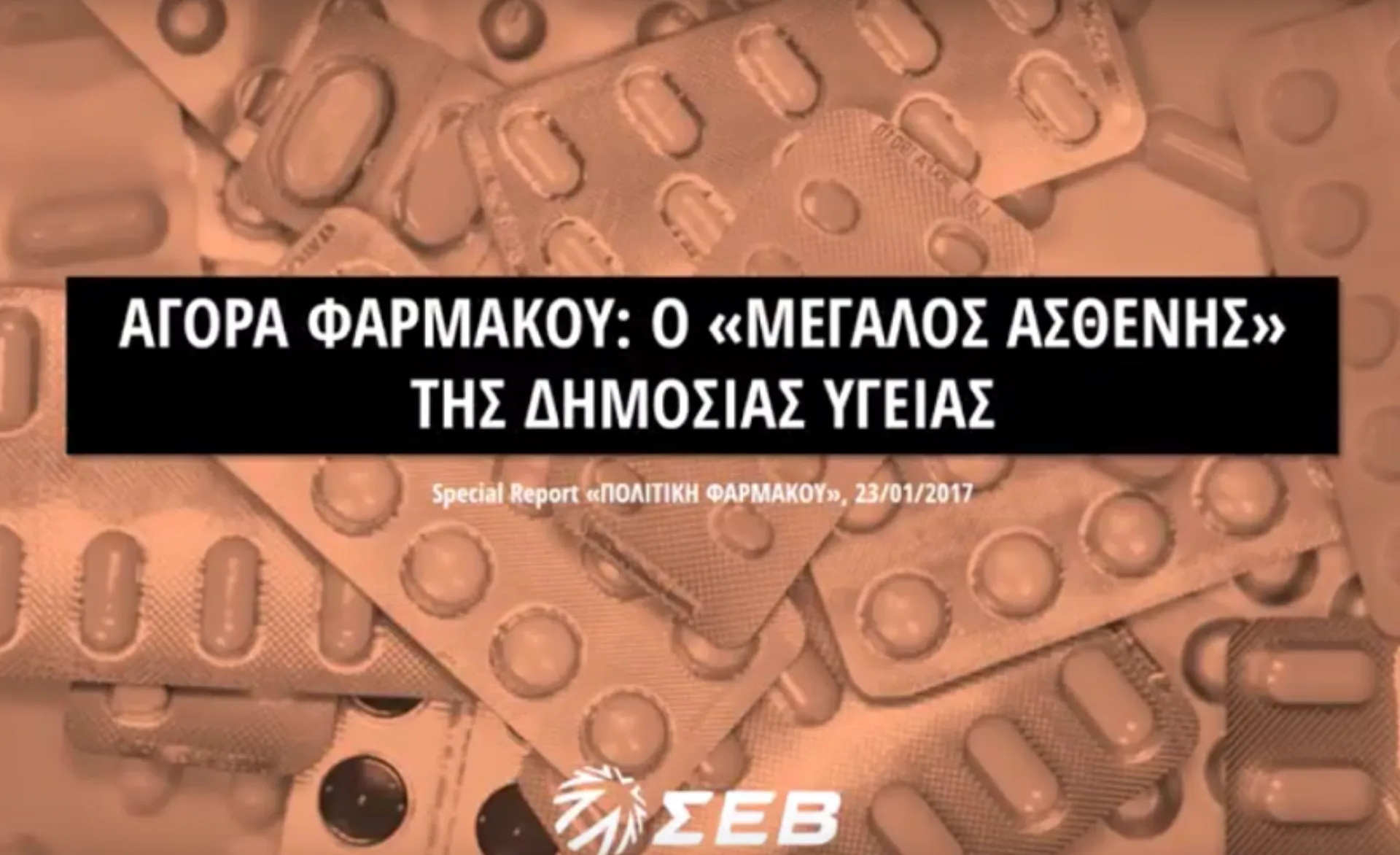 ΣΕΒ: 13 βήματα για εξισορρόπηση της φαρμακευτικής πολιτικής