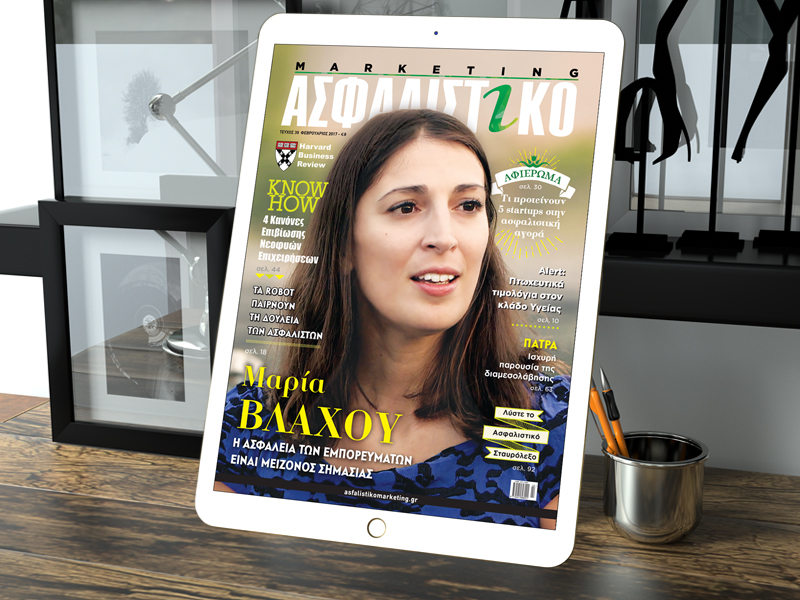 Κυκλοφόρησε το Ασφαλιστικό Marketing Φεβρουαρίου! Τι θα διαβάσετε στο τρέχον τεύχος