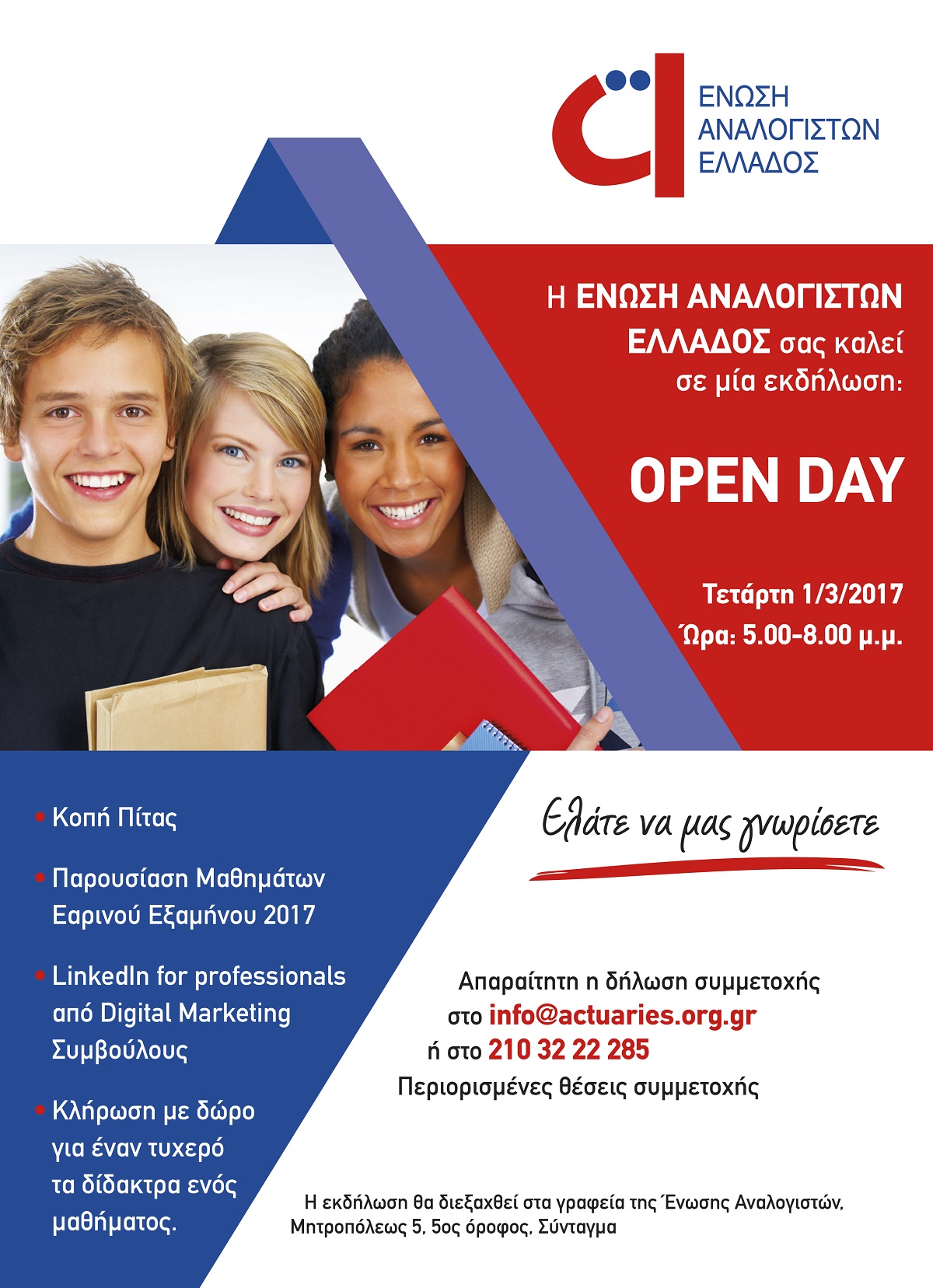 Open Day από την Ένωση Αναλογιστών Ελλάδος
