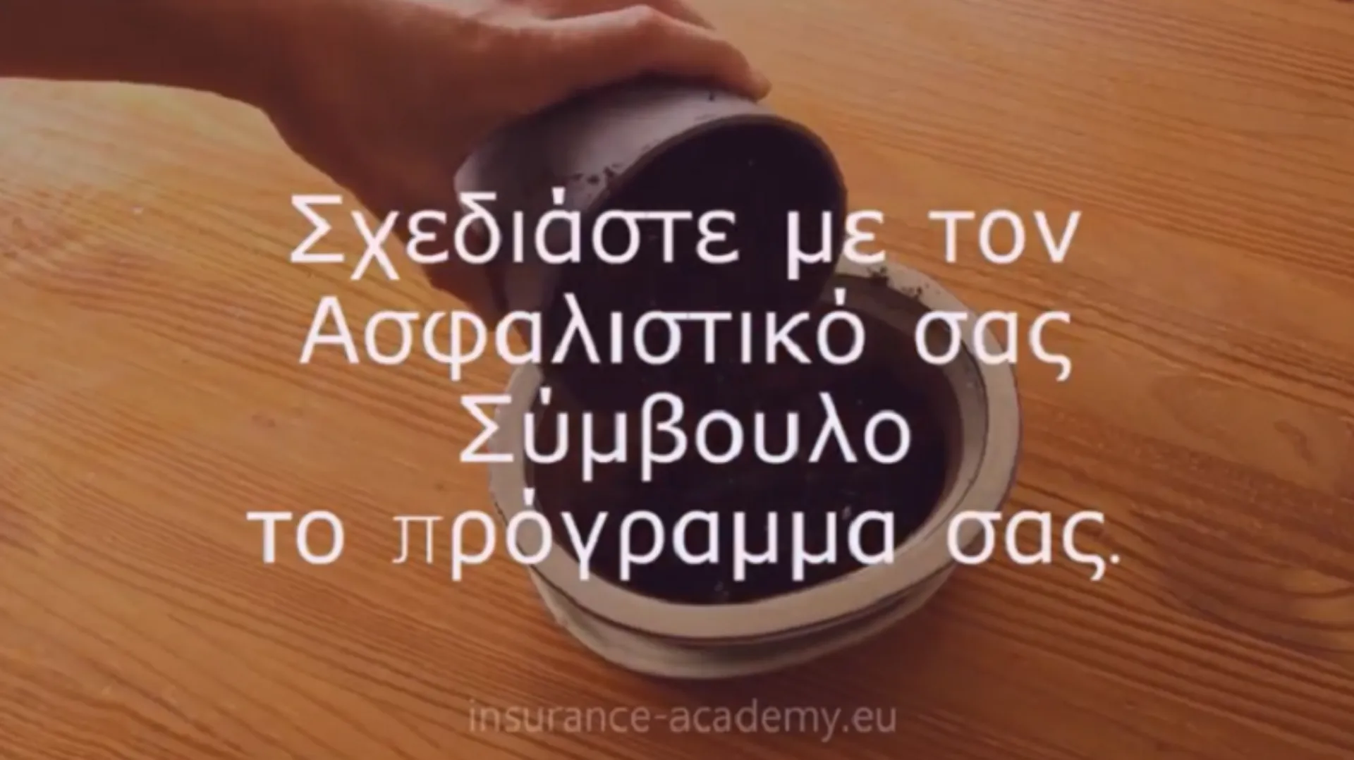 Video: Σχεδιάστε με τον ασφαλιστικό σας σύμβουλο το πρόγραμμά σας