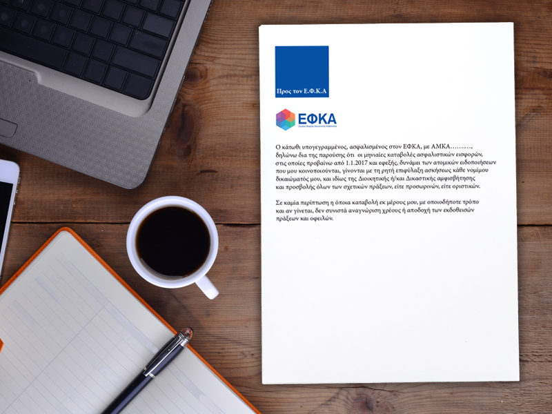 ΕΑΔΕ: Τι πρέπει να δηλώνουν όταν πληρώνουν τις εισφορές τους οι διαμεσολαβητές στον ΕΦΚΑ