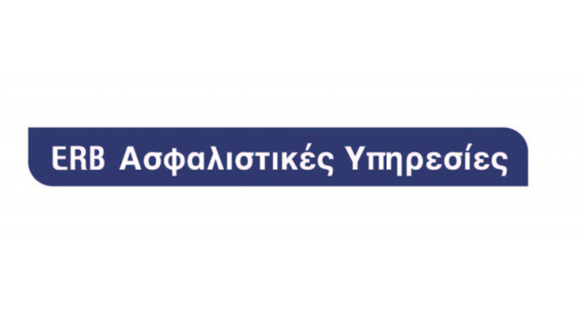 Ομαδικές ασφαλίσεις: Μια ακόμη δυναμική παρουσία της ERB Ασφαλιστικές Υπηρεσίες ΑΕΜΑ