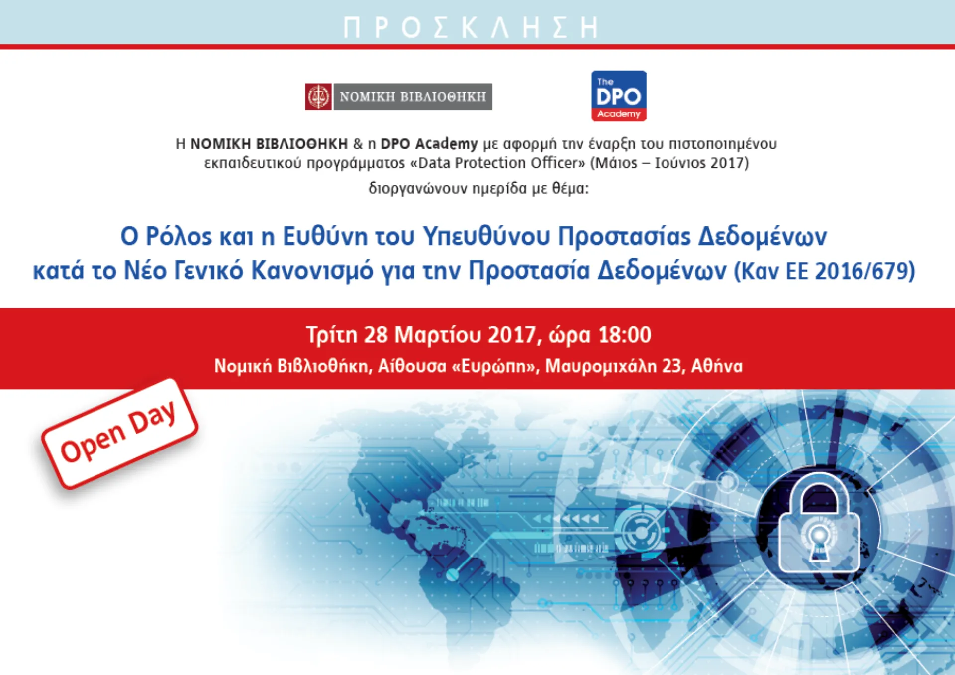 28 Μαρτίου 2017: Ο ρόλος του DPO στο νέο Κανονισμό Προστασίας Δεδομένων