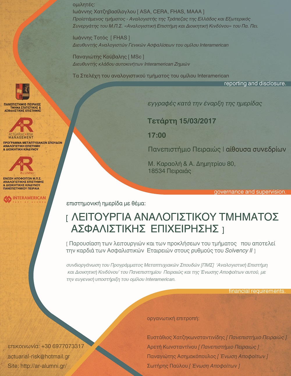 Λειτουργία Αναλογιστικού Τμήματος Ασφαλιστικής Επιχείρησης