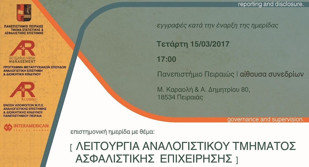 Ημερίδα: Λειτουργία Αναλογιστικού Τμήματος Ασφαλιστικής Επιχείρησης