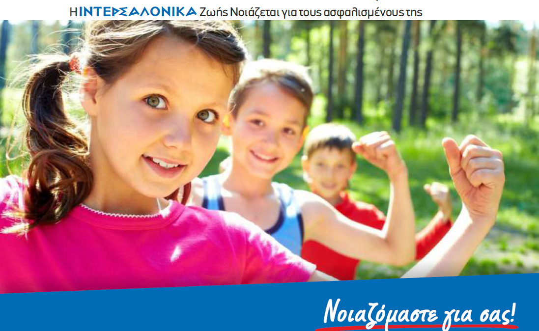Ιντερσαλόνικα: Νέα γενιά προγραμμάτων για παιδιά σε συνεργασία με το Παίδων Υγεία