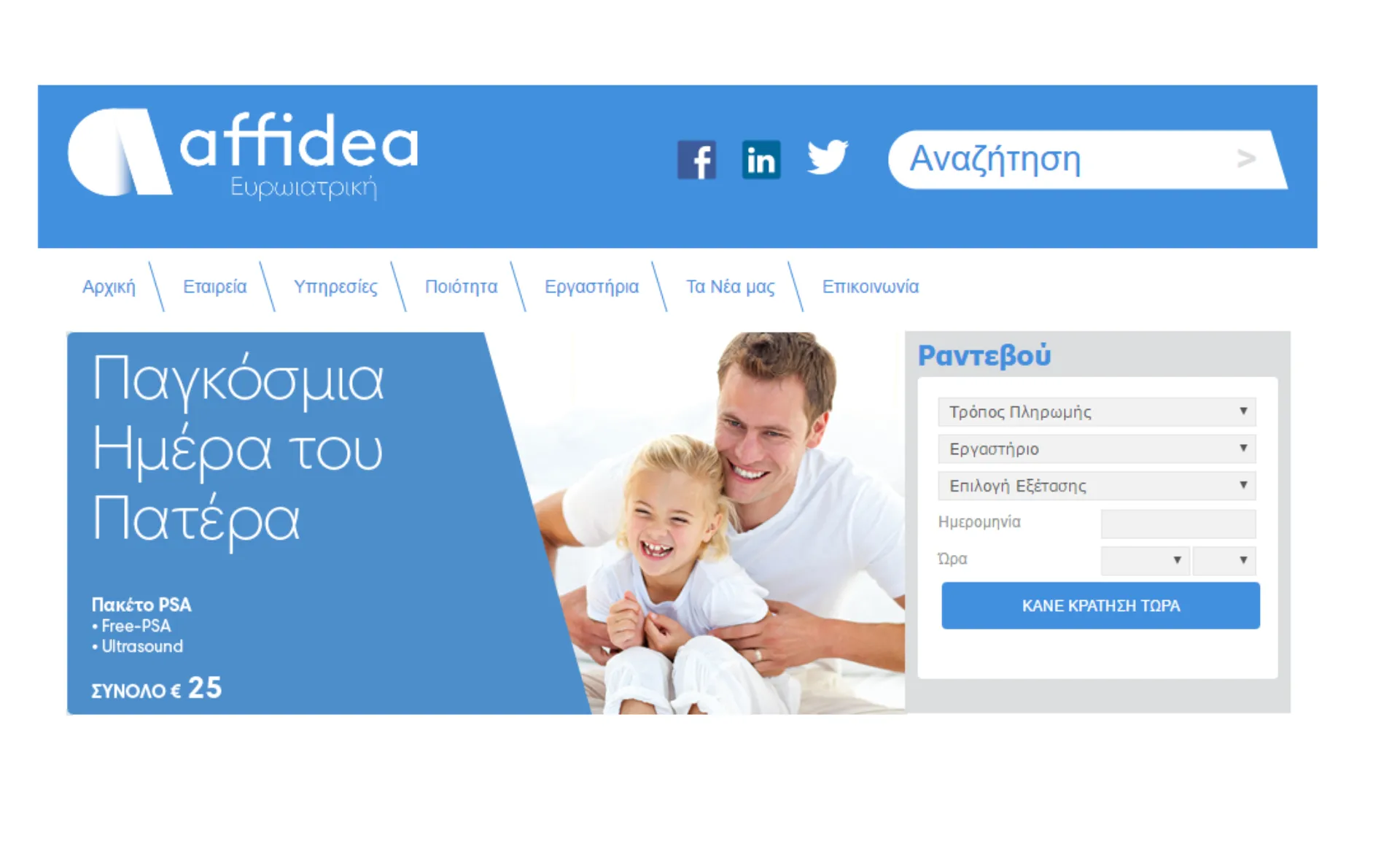 Affidea: Κλείστε On line ραντεβού σε ένα λεπτό