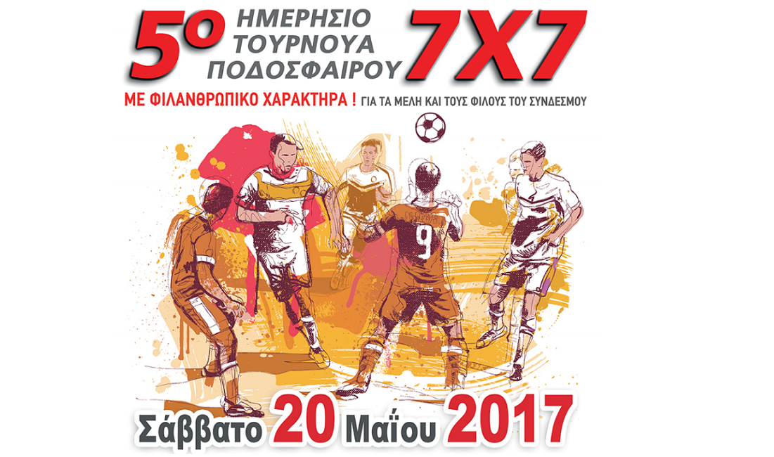 Ο ΣΕΣΑΕ παίζει μπάλα για καλό σκοπό