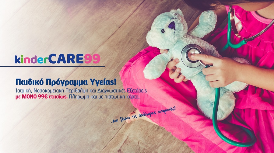INTERLIFE: Νέο Παιδικό Πρόγραμμα Υγείας KinderCARE99