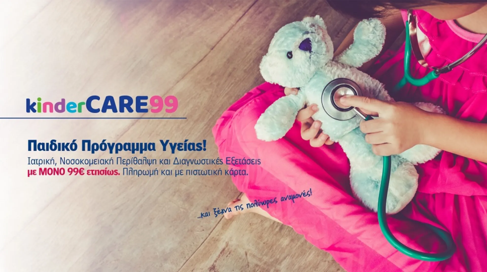 INTERLIFE: Νέο Παιδικό Πρόγραμμα Υγείας KinderCARE99