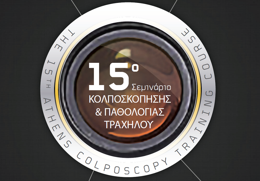 ΙΑΣΩ: 15ο Ευρωπαϊκό Σεμινάριο Κολποσκόπησης και Παθολογίας Τραχήλου