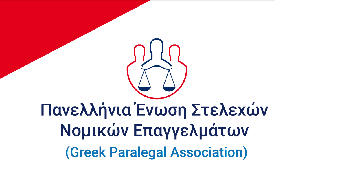 Αύριο στo Zάππειο: Ο ρολος των paralegals στο σύγχρονο περιβάλλον