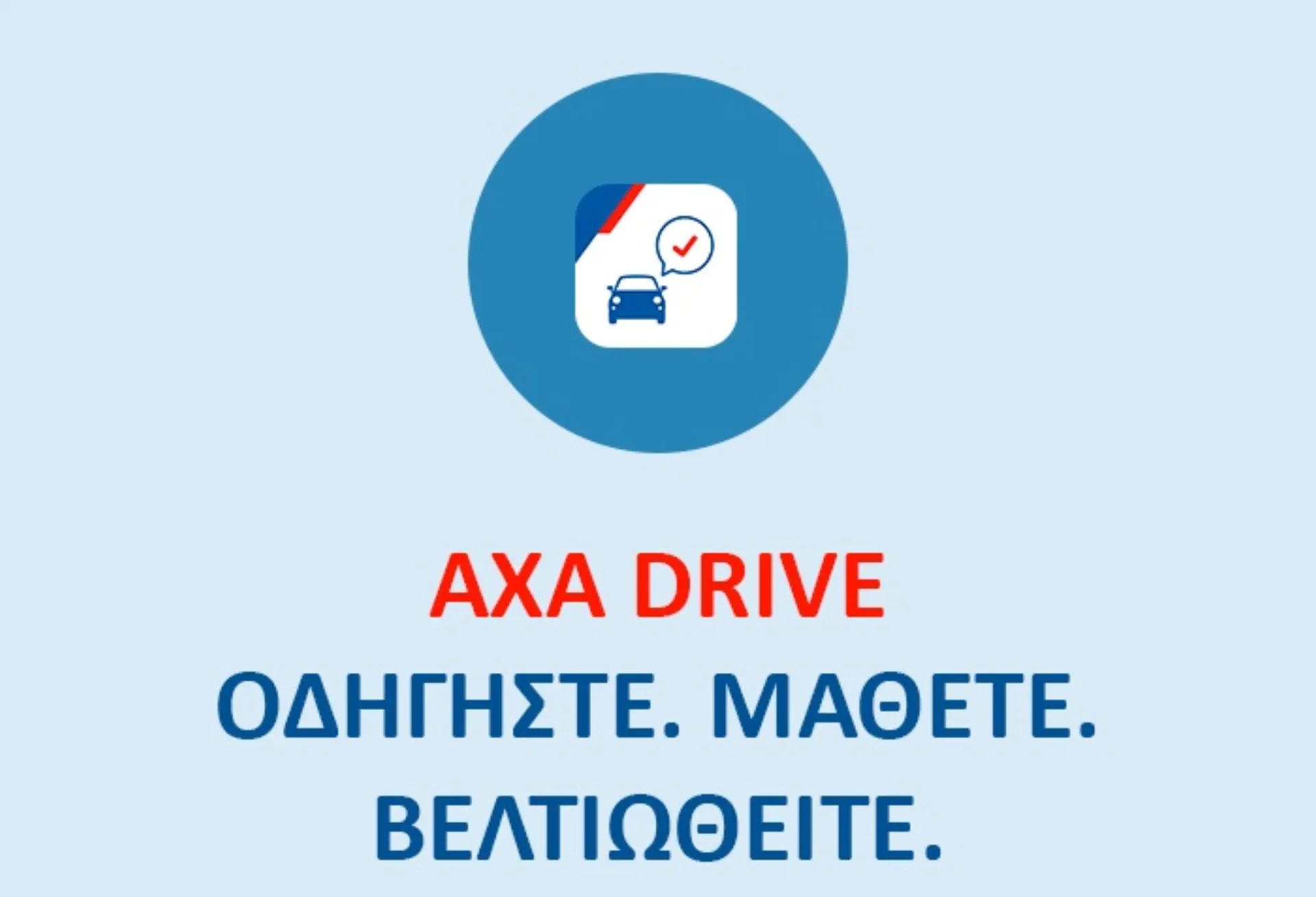 ΑΧΑ Drive 2: Όποιο κι αν είναι το ταξίδι, είμαστε συνοδηγοί