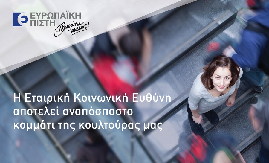 Ευρωπαϊκή Πίστη: Η ΕΚΕ αναπόσπαστο κομμάτι της κουλτούρας της