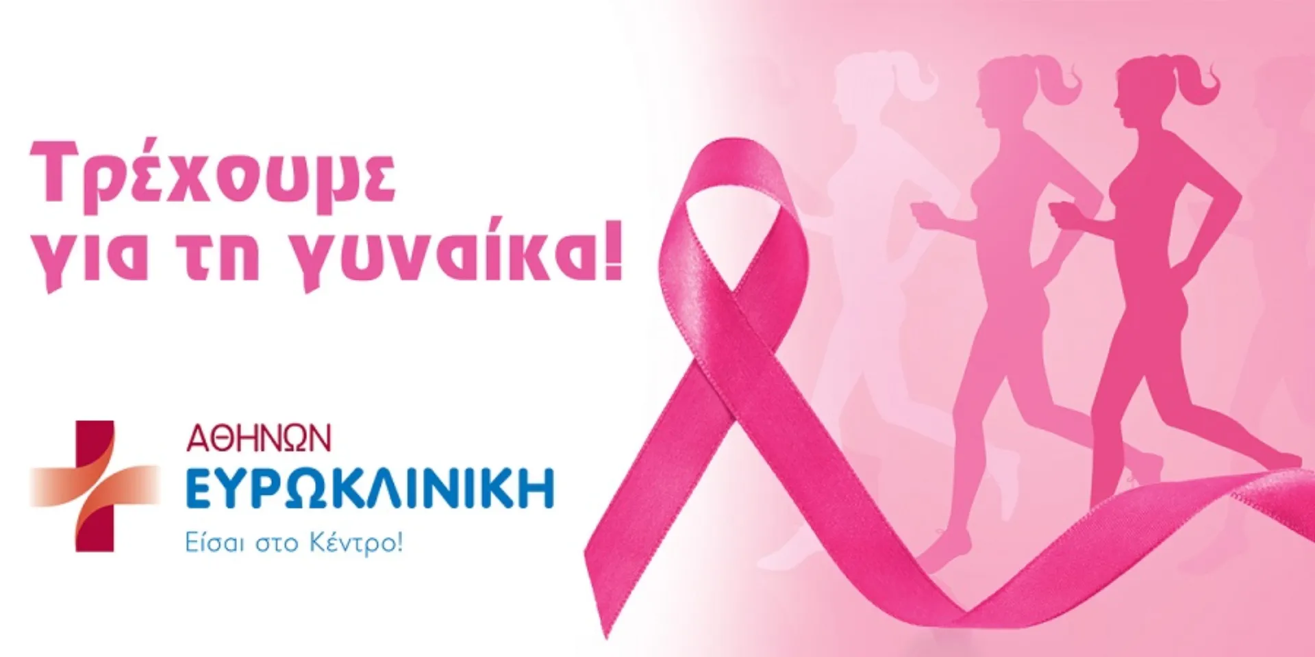 Η Ευρωκλινική «στηρίζει» το Greece Race for the Cure