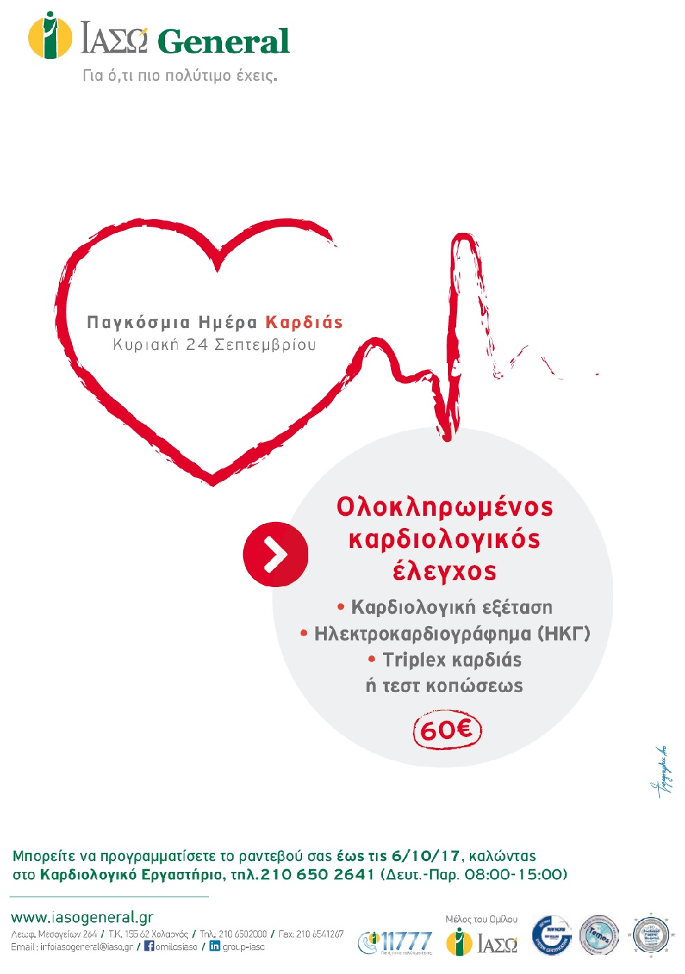 ΙΑΣΩ General προσφορά