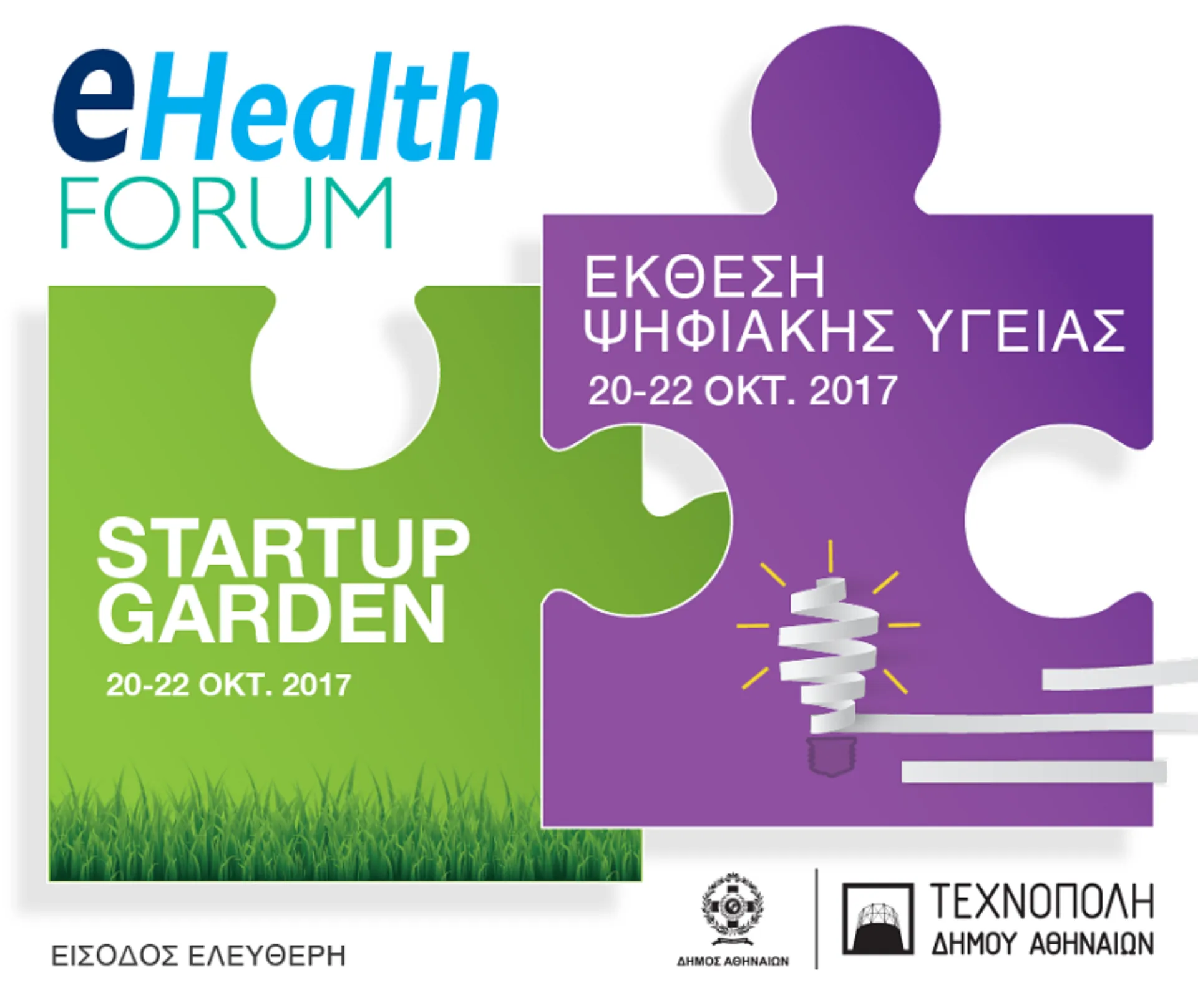 eHealth Forum: Το μέλλον της υγείας στα χέρια σου σήμερα!