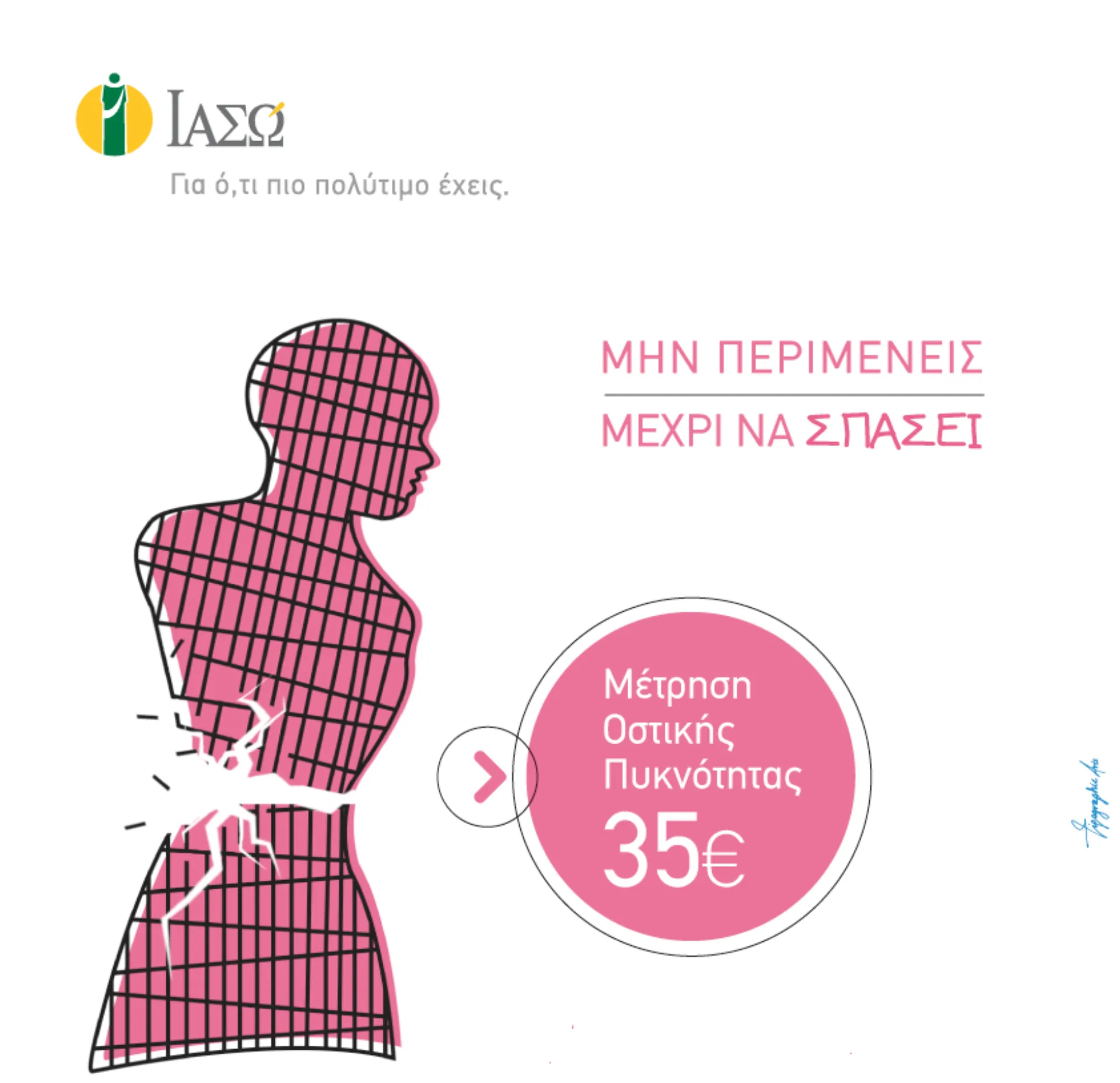 ΙΑΣΩ: «Μην περιμένεις μέχρι να σπάσει»