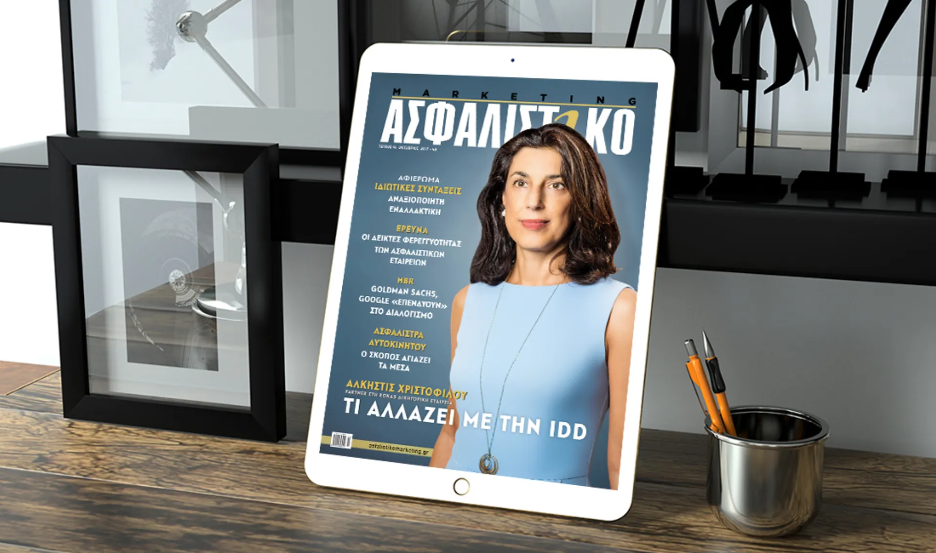 Με κεντρική συνέντευξη της A. Χριστοφίλου για την IDD κυκλοφορεί το Ασφαλιστικό Marketing Οκτωβρίου