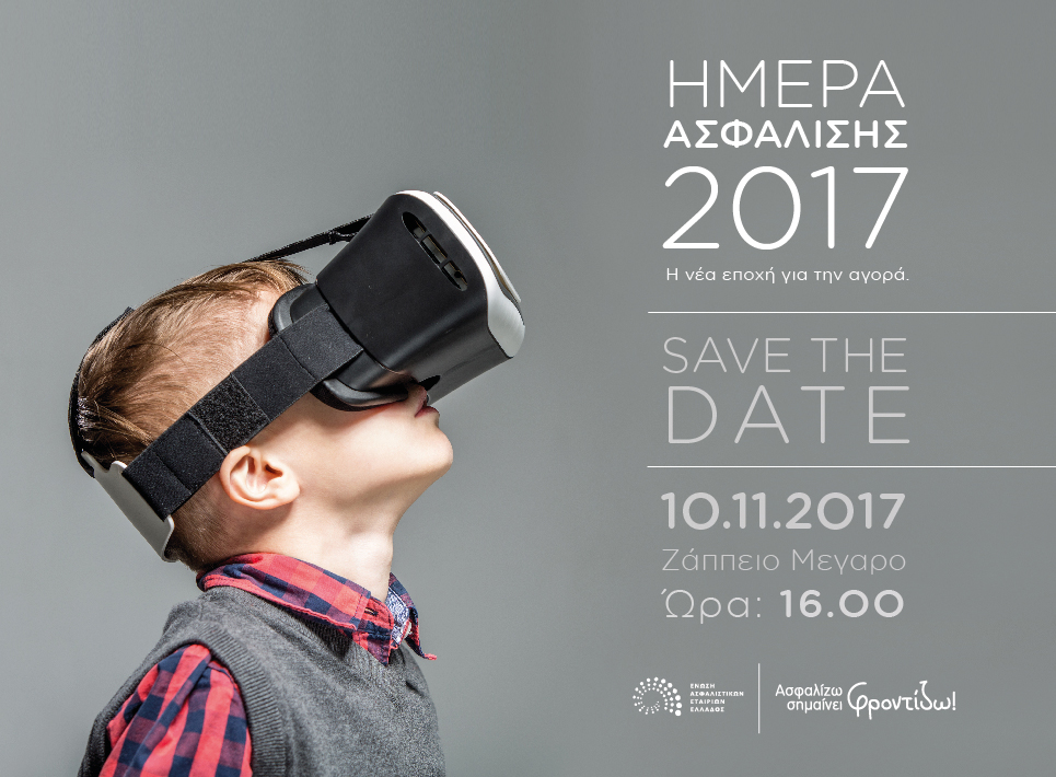 Ημέρα Ασφάλισης στις 11 Νοεμβρίου στο Ζάππειο