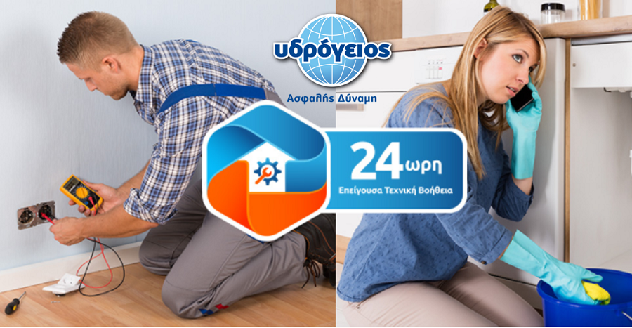 Υδρόγειος: Νέα Υπηρεσία Επείγουσας Τεχνικής Βοήθειας