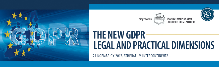 Ελληνο-Αμερικανικό Επιμελητήριο: «THE NEW GDPR: LEGAL AND PRACTICAL DIMENSIONS»