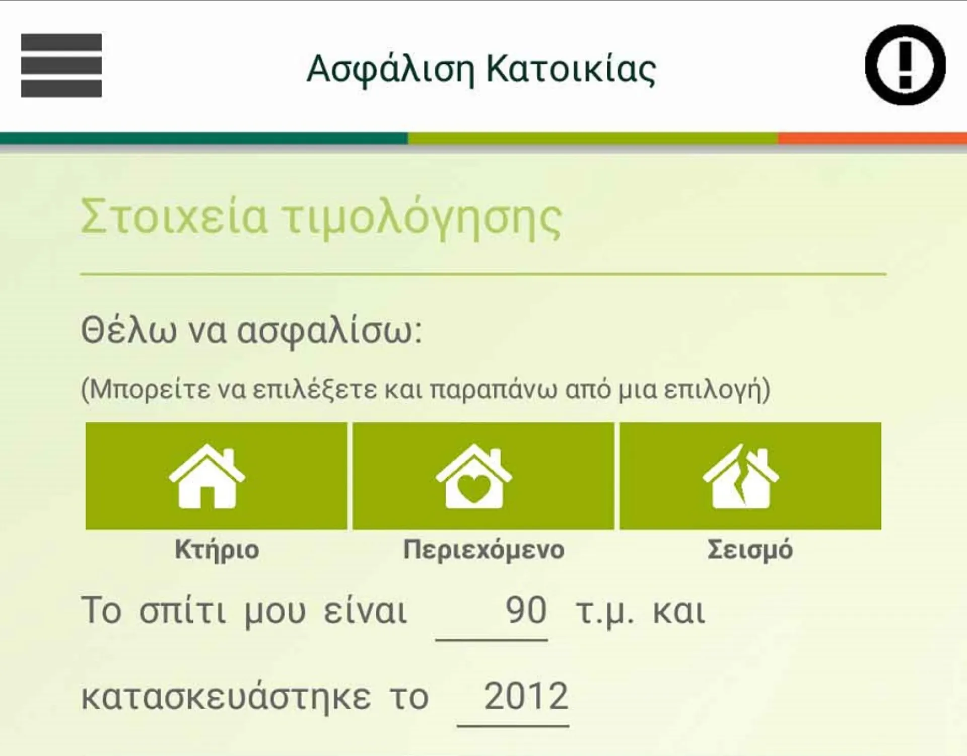 Groupama: Εμπλουτίζεται η εφαρμογή Groupama NOW