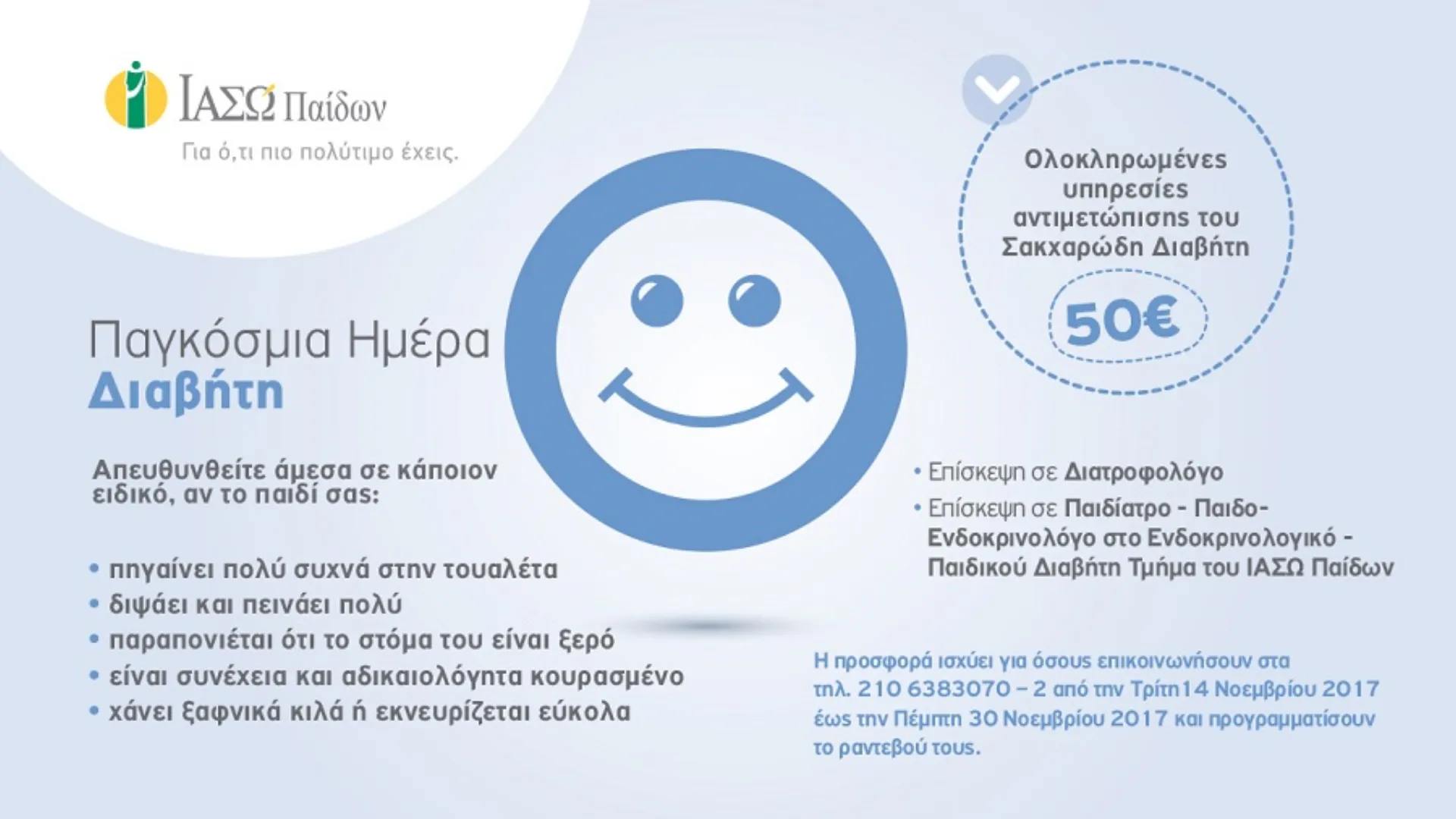 ΙΑΣΩ: Προσφορές για την Παγκόσμια Ημέρα Διαβήτη