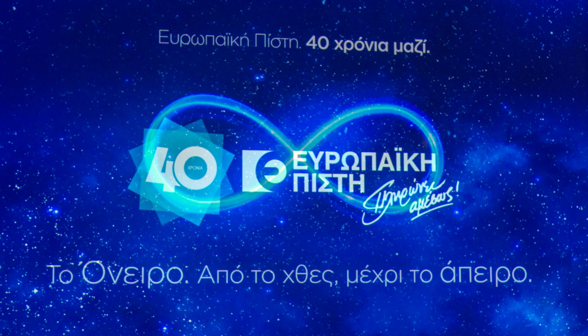 Ευρωπαϊκή Πίστη: Τα επιτεύγματα 4 δεκαετιών στόχοι 4ετίας