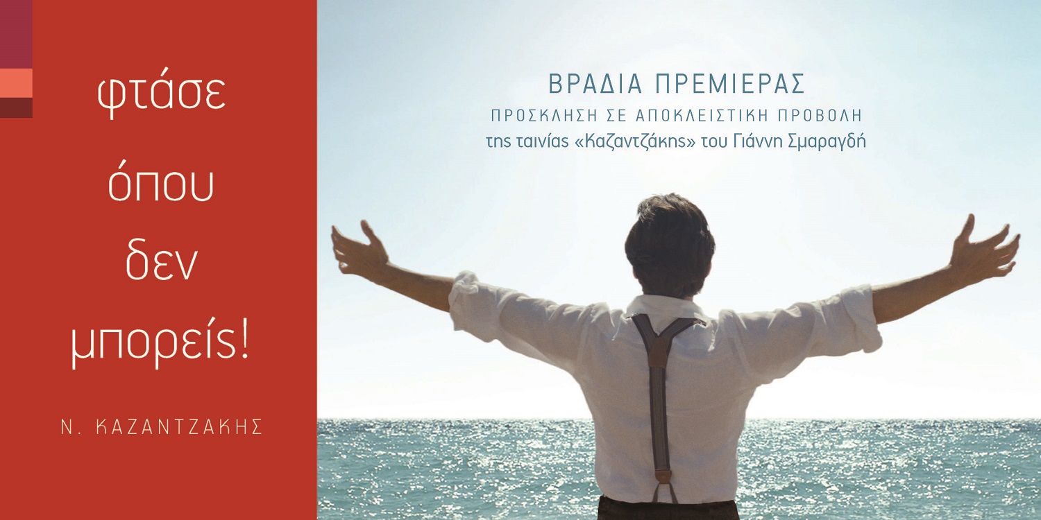 Βραδιά πρεμιέρας για τους συνεργάτες της Generali