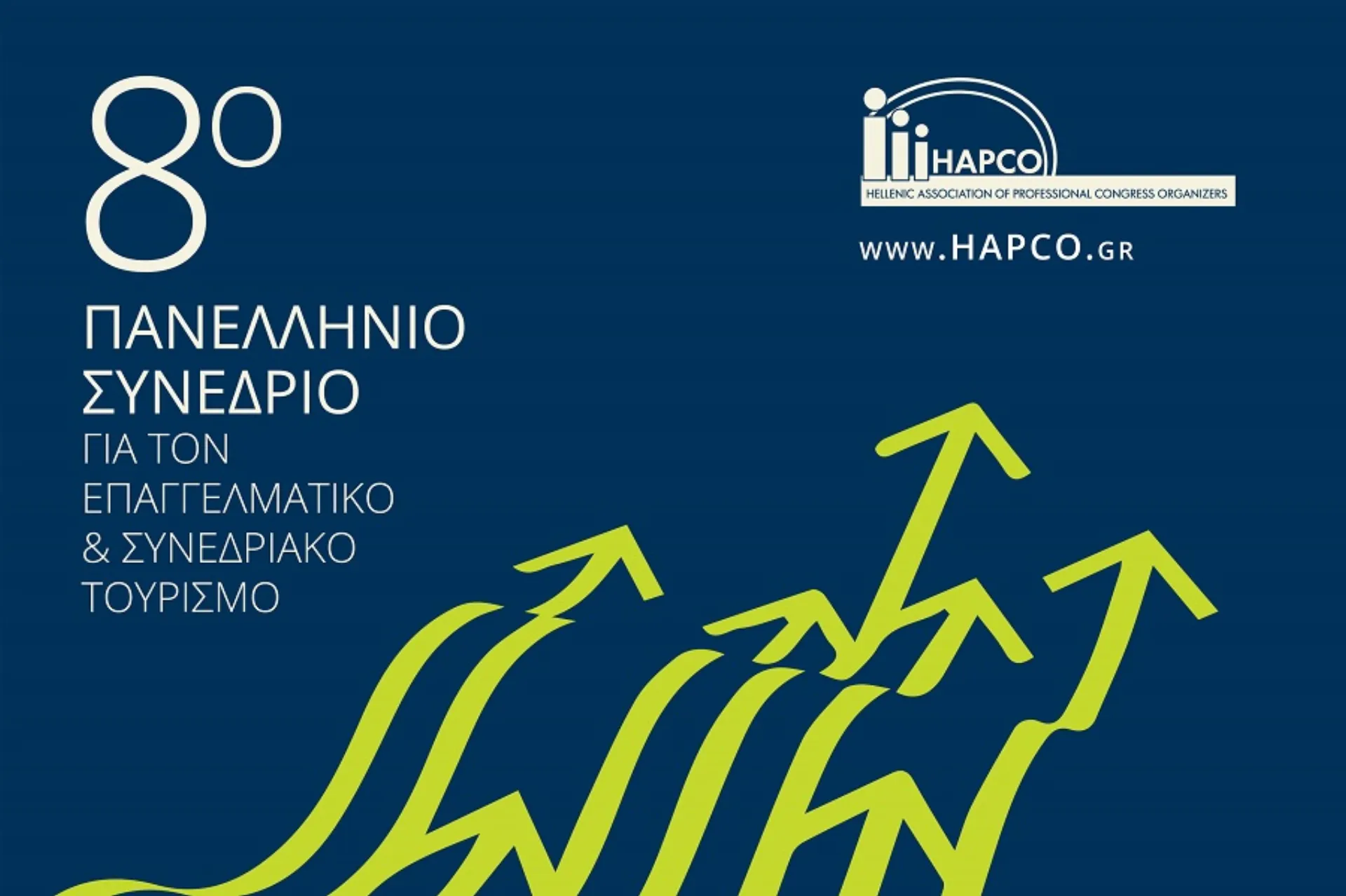 8ο Πανελλήνιο Συνέδριο HAPCO για τον Επαγγελματικό και Συνεδριακό Τουρισμό