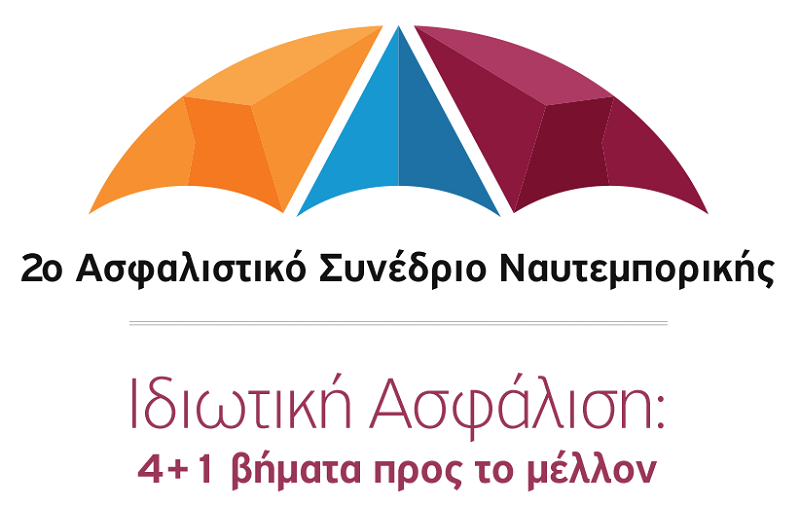 Συνέδριο Ναυτεμπορικής: Ιδιωτική Ασφάλιση: 4+ 1 βήματα προς το μέλλον