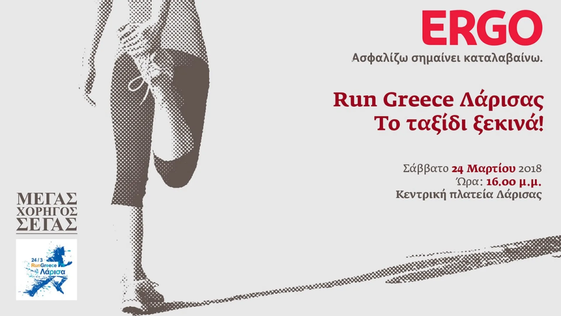 ERGO: Run Greece Λάρισας