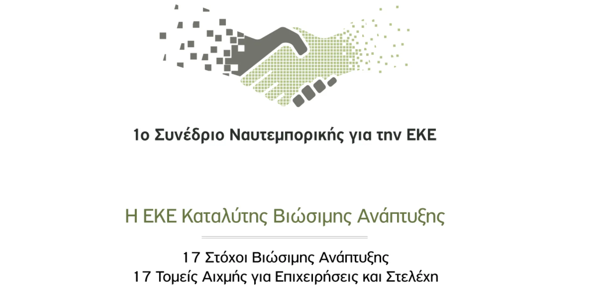 1ο Συνέδριο Ναυτεμπορικής: Η ΕΚΕ Καταλύτης Βιώσιμης Ανάπτυξης
