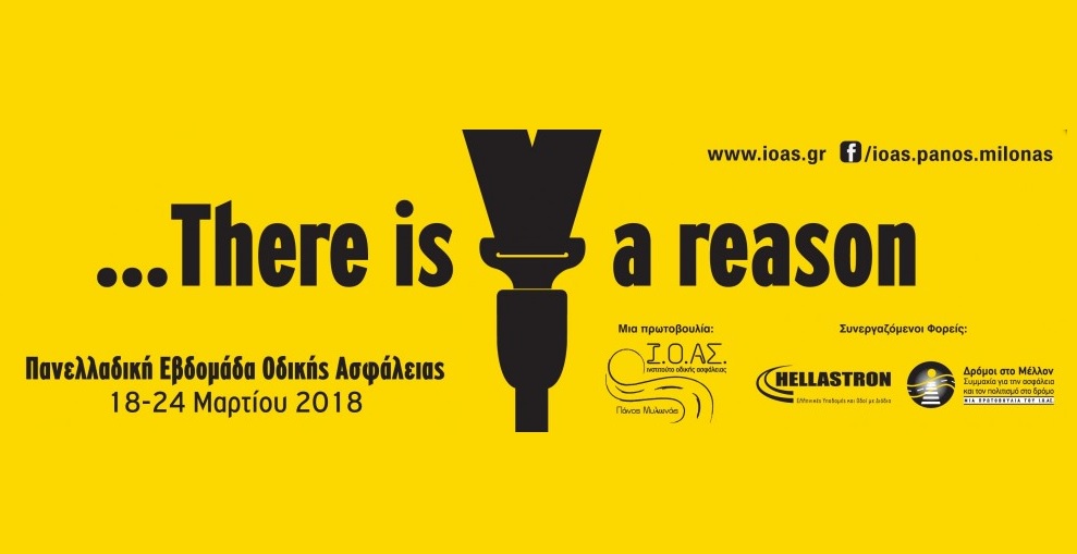 11η Πανελλαδική Εβδομάδα Οδικής Ασφάλειας (18-24 Μαρτίου 2018)