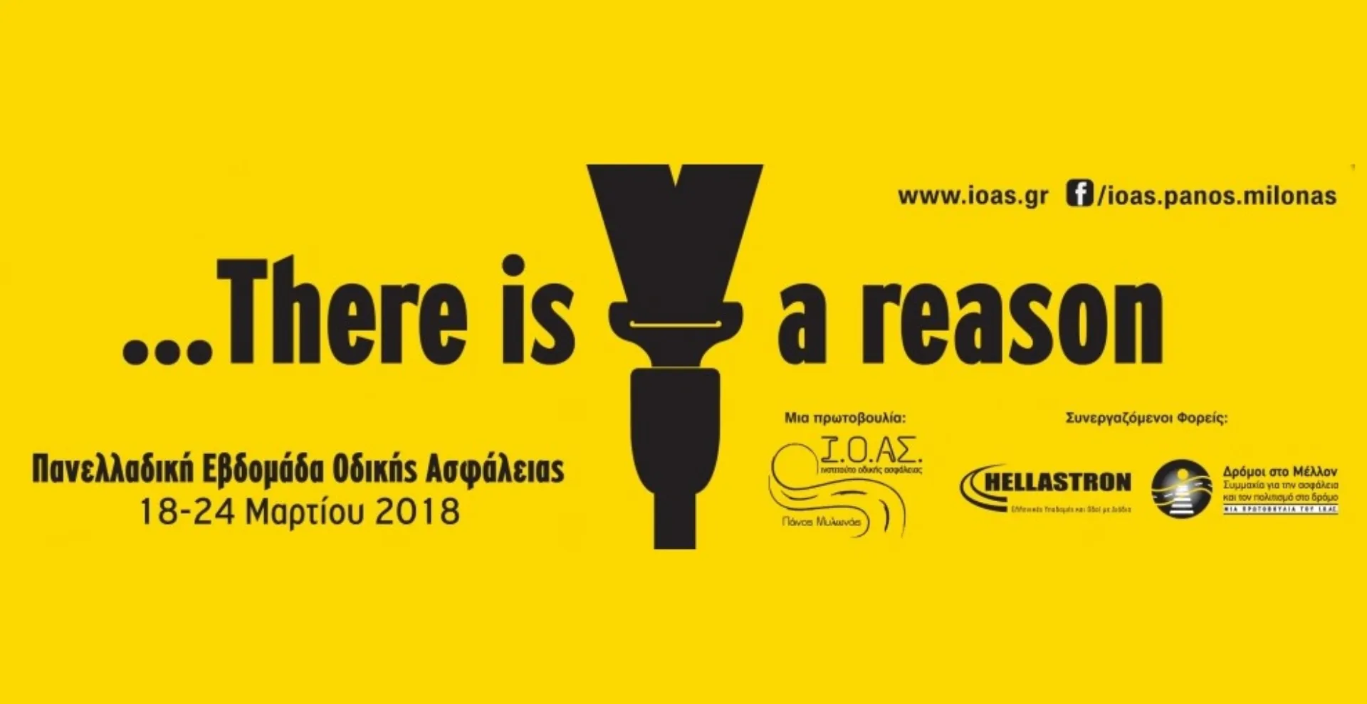 11η Πανελλαδική Εβδομάδα Οδικής Ασφάλειας (18-24 Μαρτίου 2018)