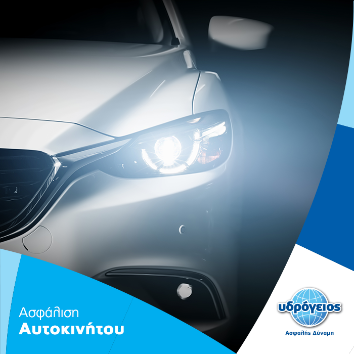 Υδρόγειος: Ανανεωμένα Προγράμματα Ασφάλισης Οχημάτων