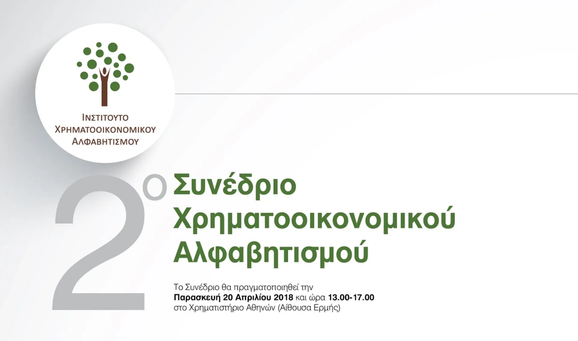 Η ΙΝΤERAMERICAN χορηγός Συνεδρίου για το Χρηματοοικονομικό Αλφαβητισμό