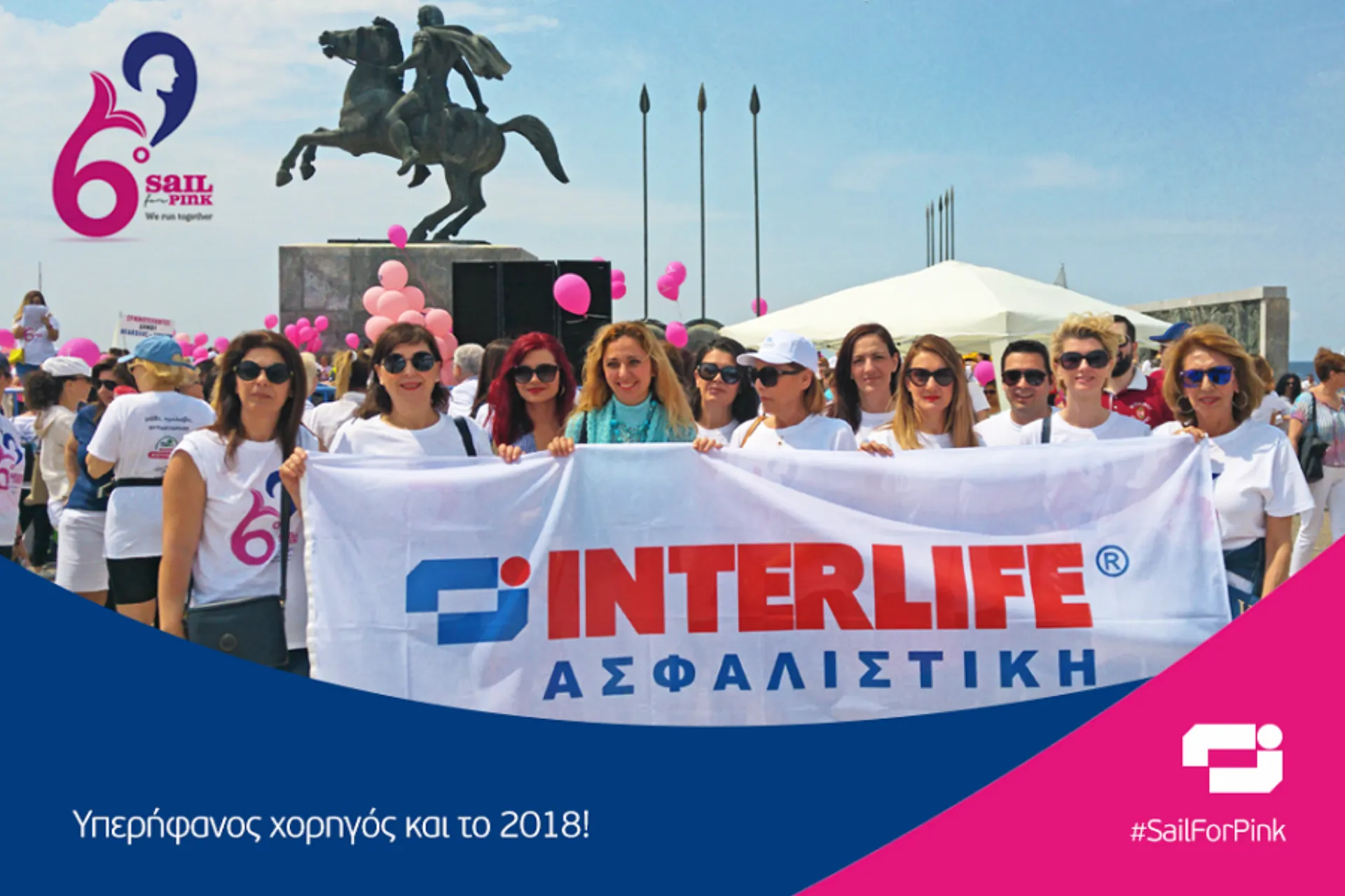 Η INTERLIFE «κινεί γη και θάλασσα» με το “Sail for Pink ”
