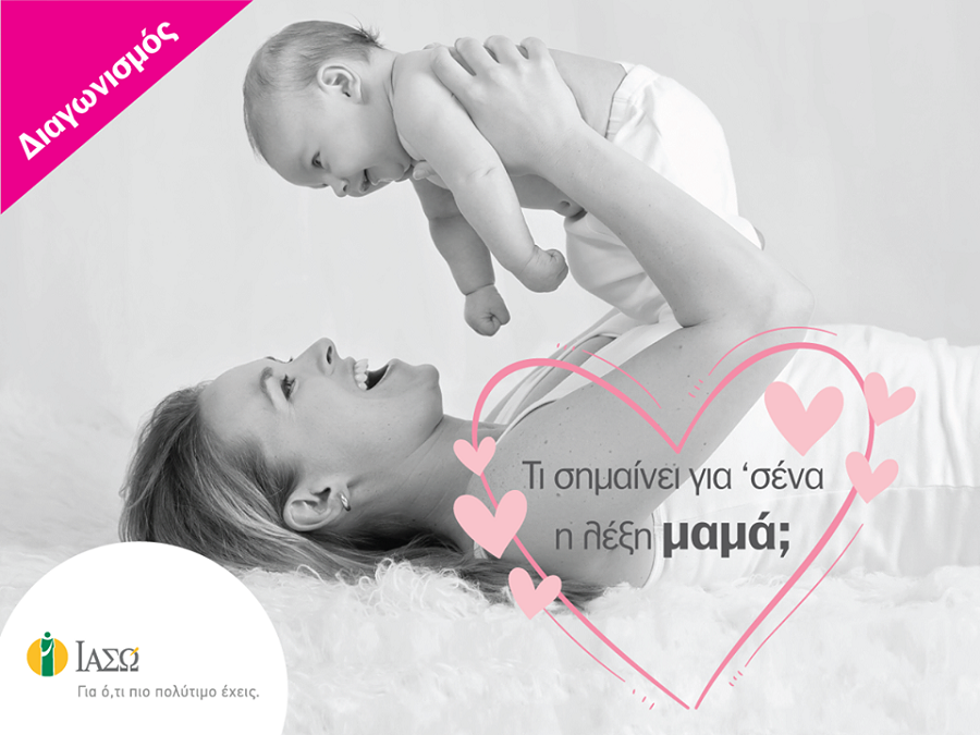 ΙΑΣΩ: Διαγωνισμός #ProudToBeAMom για τη γιορτή της μητέρας