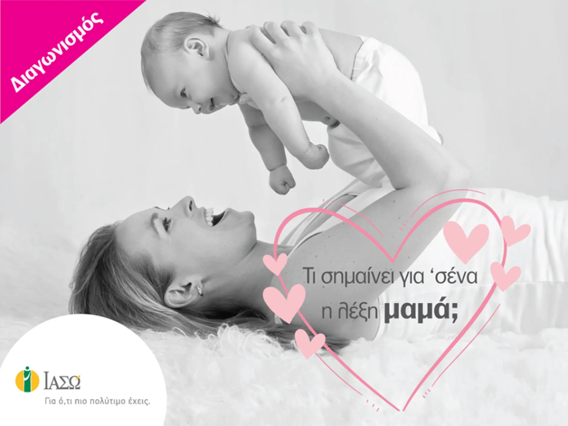 ΙΑΣΩ: Διαγωνισμός #ProudToBeAMom για τη γιορτή της μητέρας