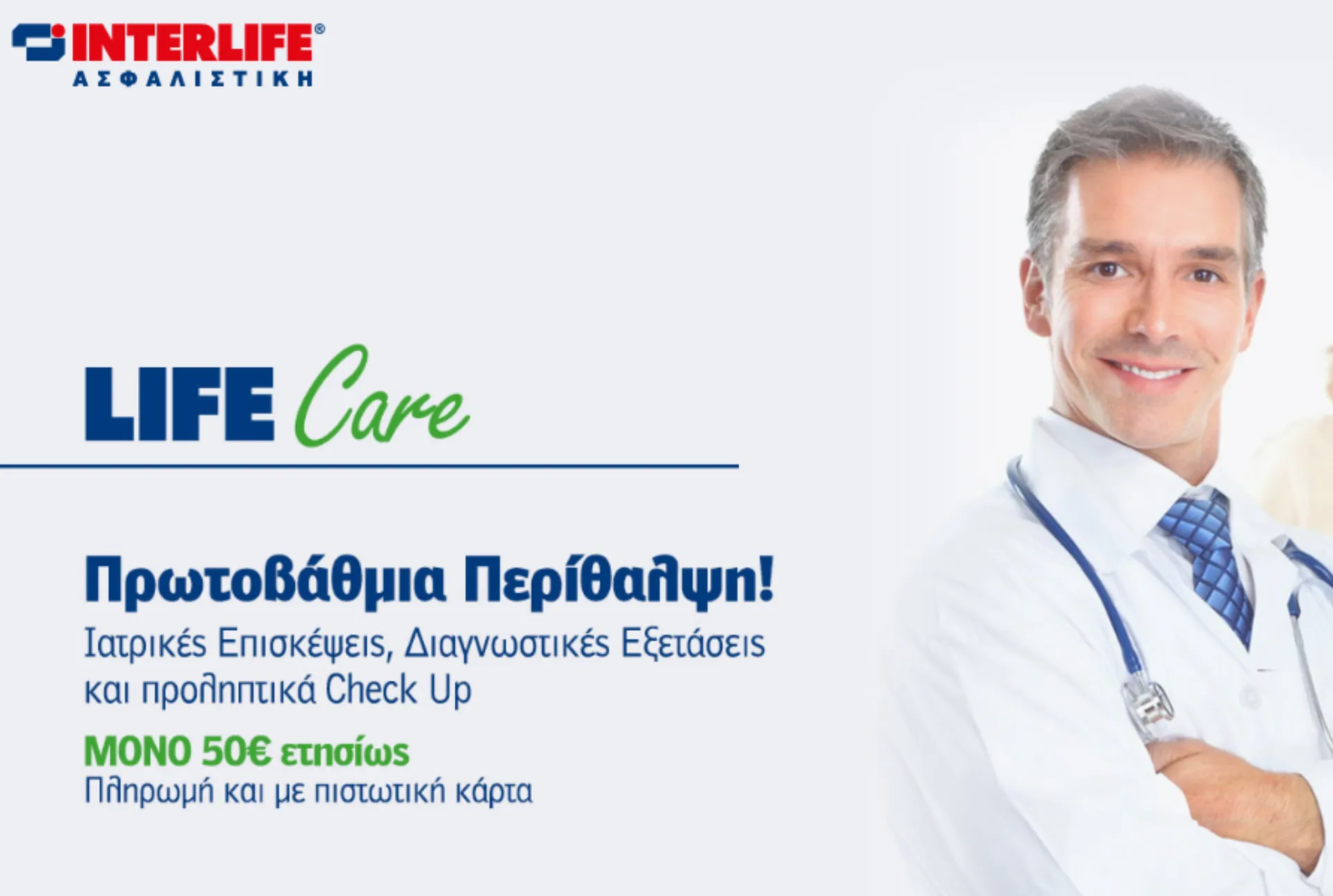 Νέο πρόγραμμα υγείας από την INTERLIFE με 50 ευρώ ετήσιο μεικτό ασφάλιστρο